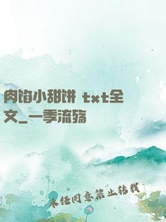 肉馅小甜饼 txt全文